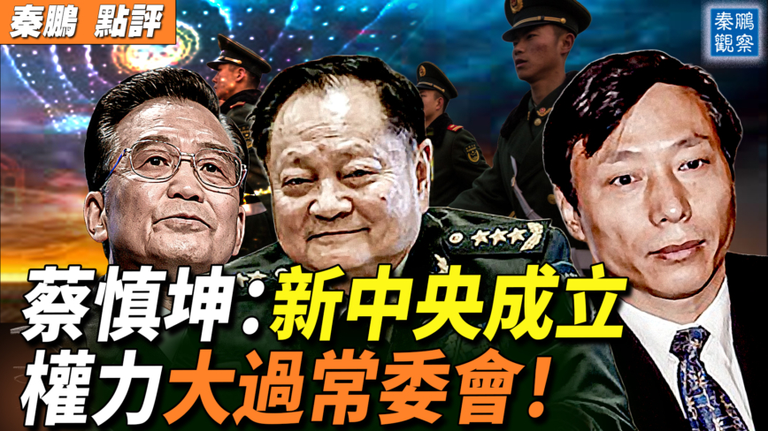 【秦鹏观察】蔡慎坤：新中央成立  权力大过常委会！