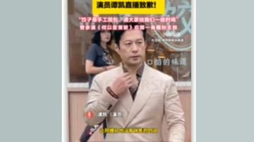 开饺子店被吐槽 大陆演员谭凯直播致歉