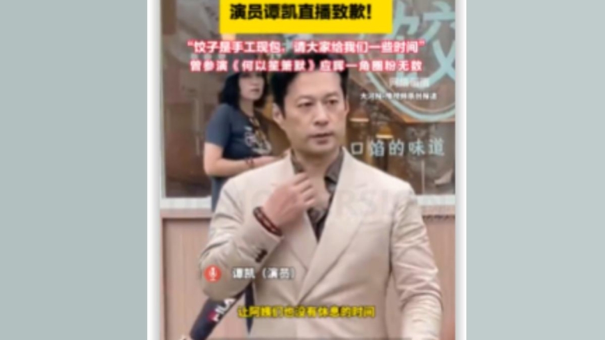 开饺子店被吐槽 大陆演员谭凯直播致歉
