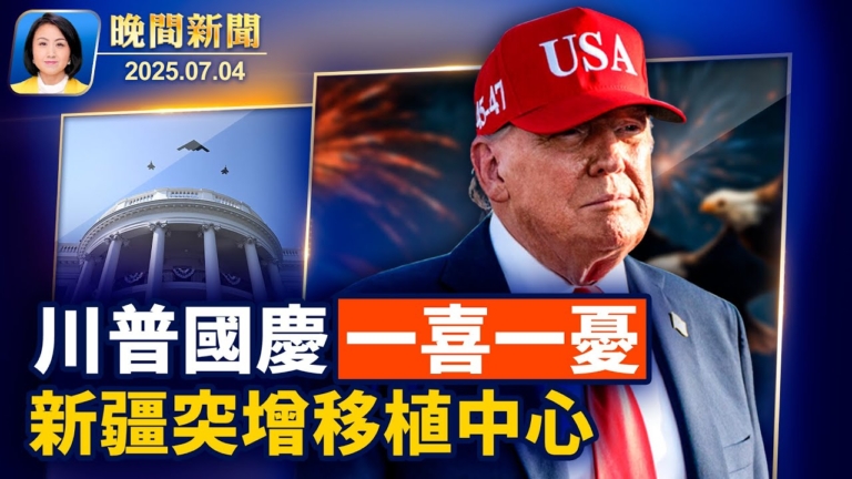 【晚間新聞】7月4日完整版