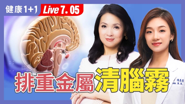 【健康1+1】腦霧？可能是重金屬中毒