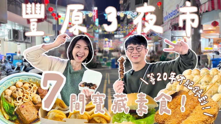 1000步的繽紛台灣：台中豐原3夜市 7間寶藏素食！