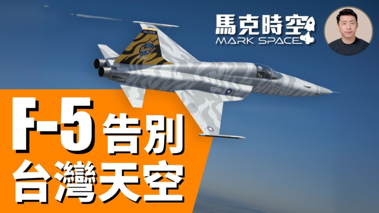 【馬克時空】服務一甲子 F-5告別台灣天空
