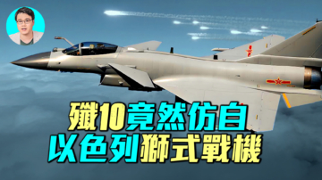 【軍事情報局】殲10竟然仿自 以色列獅式戰機