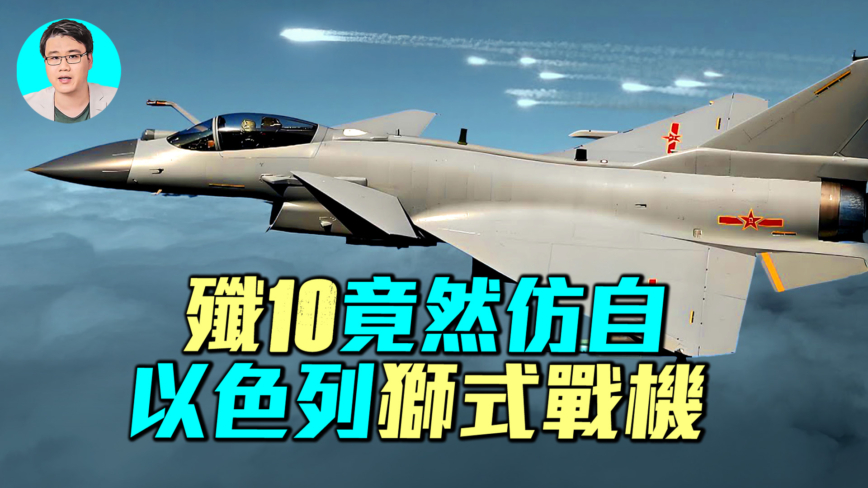 【军事情报局】歼10竟然仿自 以色列狮式战机