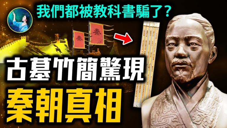 【未解之謎】顛覆認知 真實的秦朝竟然是這樣的