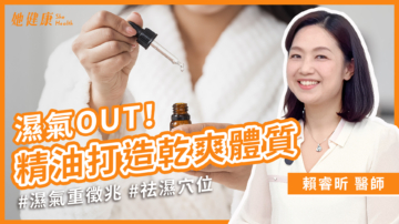 【她健康】体内湿气重？！中医教你快速排湿妙招