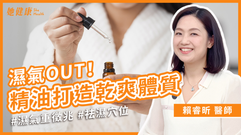【她健康】體內濕氣重？！中醫教你快速排濕妙招