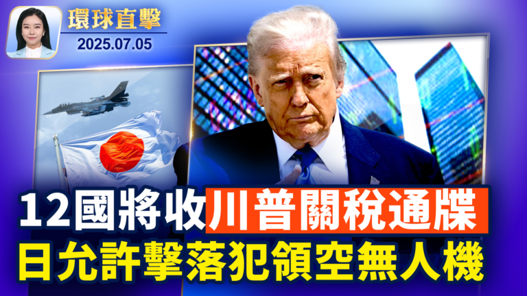 【環球直擊】7月5日完整版