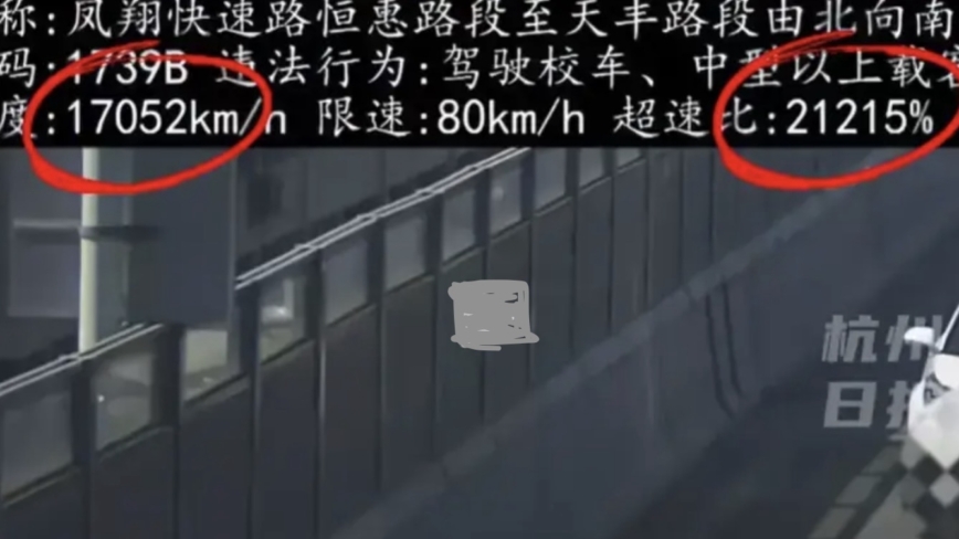 堪比火箭！江苏司机超速罚单显示车速17052km/h