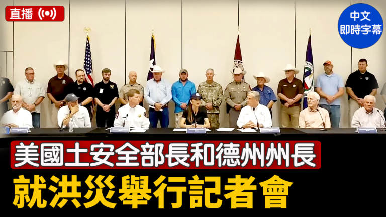 【直播】美國土安全部長和德州州長就洪災舉行記者會