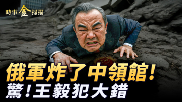 【时事金扫描 】俄无人机炸了中共领馆 王毅外交场合犯大错