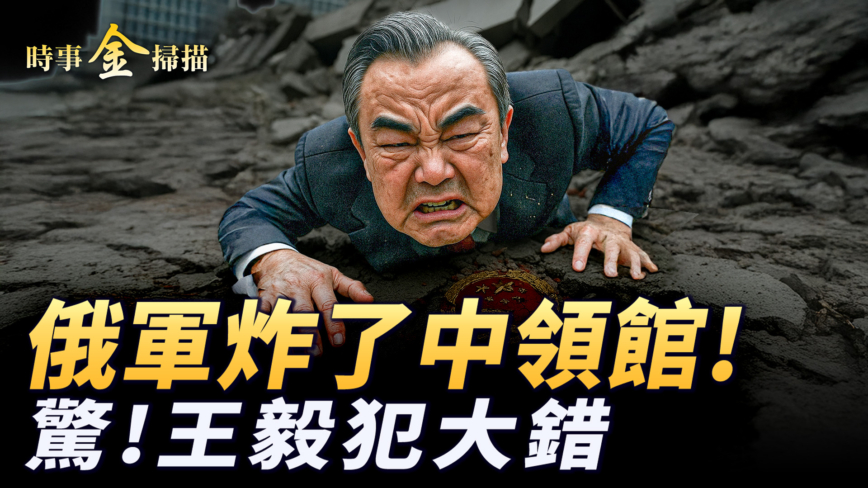【时事金扫描 】俄无人机炸了中共领馆 王毅外交场合犯大错