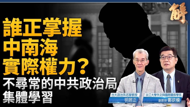 【新聞大破解】美歐合圍 中共連失中東歐洲東南亞？