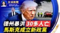 【全球新闻】7月5日完整版