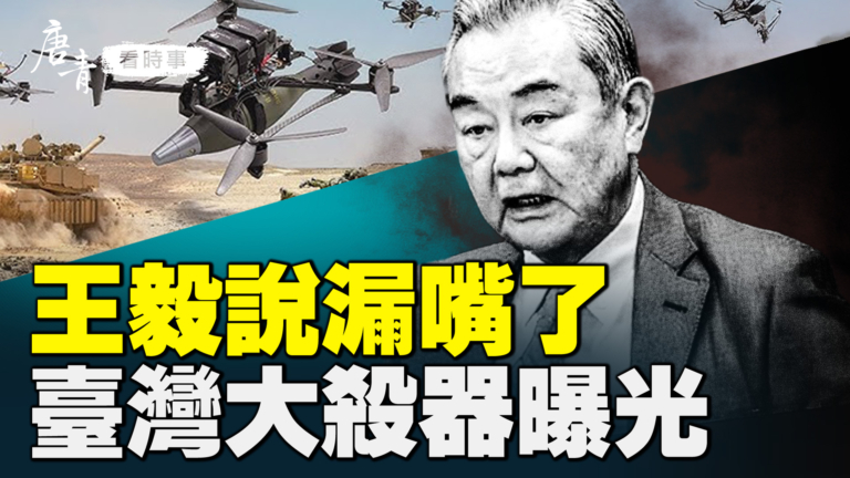 【唐青看時事】王毅說漏嘴了？ 台灣大殺器曝光