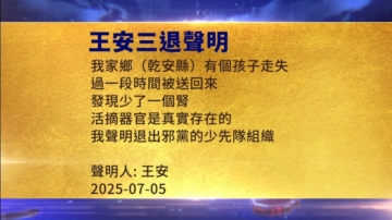【禁闻】7月6日三退声明精选