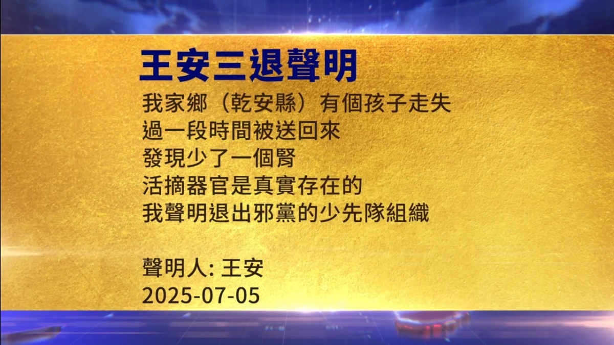【禁闻】7月6日三退声明精选