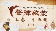 【聲律啟蒙】上卷 十五刪「中」
