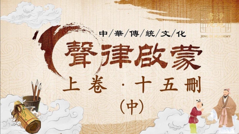 【聲律啟蒙】上卷 十五刪「中」