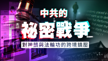 【新唐人特别推出专题节目】中共的秘密战争