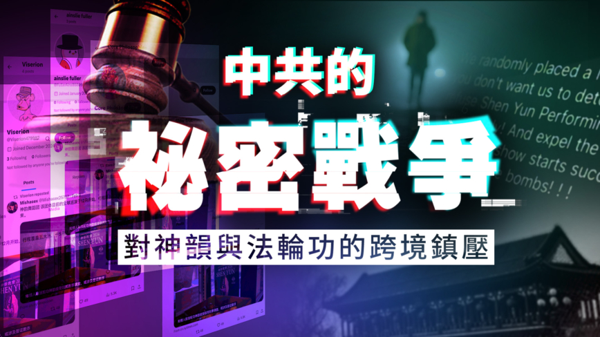 【新唐人特别推出专题节目】中共的秘密战争