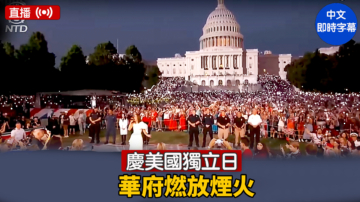 【直播】慶美國獨立日 華府燃放煙火