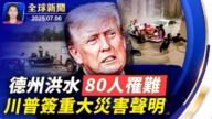 【全球新闻】7月6日完整版