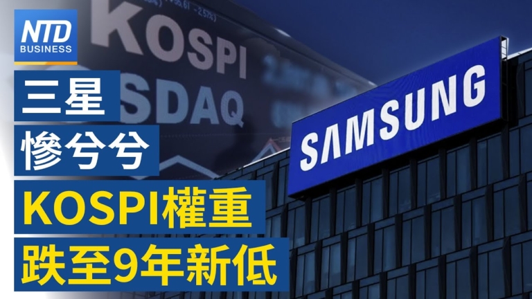 【財經新聞】三星慘兮兮 KOSPI權重跌至9年新低