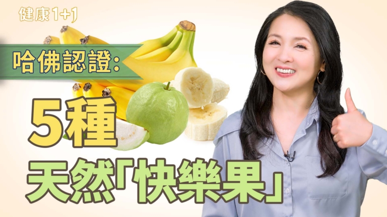 【健康1+1】哈佛認證！5種天然「快樂果」