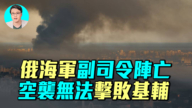 【軍事情報局】俄海军副司令阵亡  空袭无法击败基辅