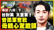 【新聞大家談】專訪八炯：膽怯會葬送台灣 盼更多人並肩抗共