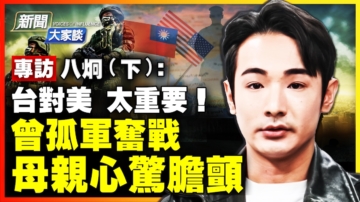 【新闻大家谈】专访八炯：胆怯会葬送台湾 盼更多人并肩抗共