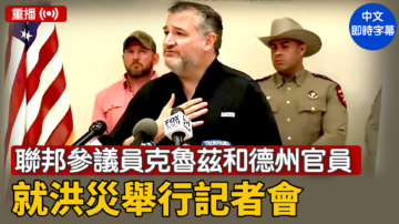 【重播】聯邦參議員克魯茲和德州官員就洪災舉行記者會