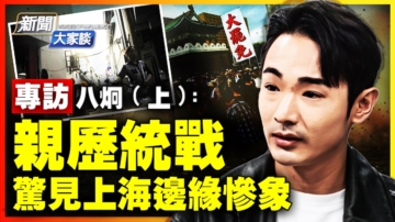 【新聞大家談】專訪八炯：親歷中共統戰 曾一窺上海背後的城中村慘象