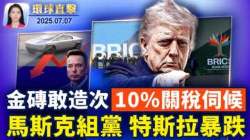 【環球直擊】7月7日完整版