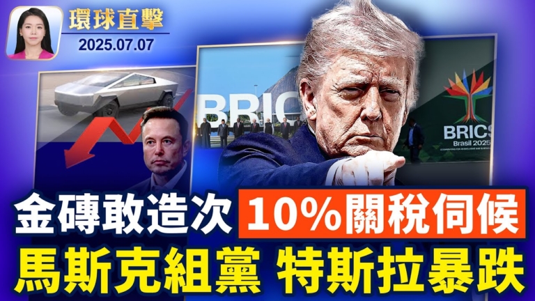 【環球直擊】7月7日完整版