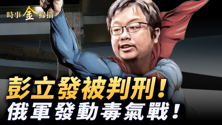 【時事金掃描】俄軍發動毒氣戰  彭立發被判刑