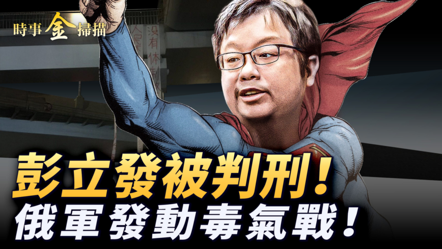 【時事金掃描】俄軍發動毒氣戰  彭立發被判刑