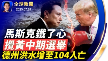 【全球新聞】7月7日完整版