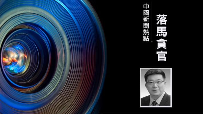 曾甩鍋習近平 武漢「封城市長」周先旺被公訴