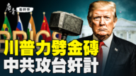 【唐青看時事】川普力劈金磚  攻台引爆世界戰
