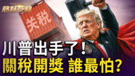 【熱點互動】川普首批關稅信寄出 14國上榜