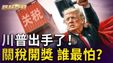 【热点互动】川普首批关税信寄出 14国上榜