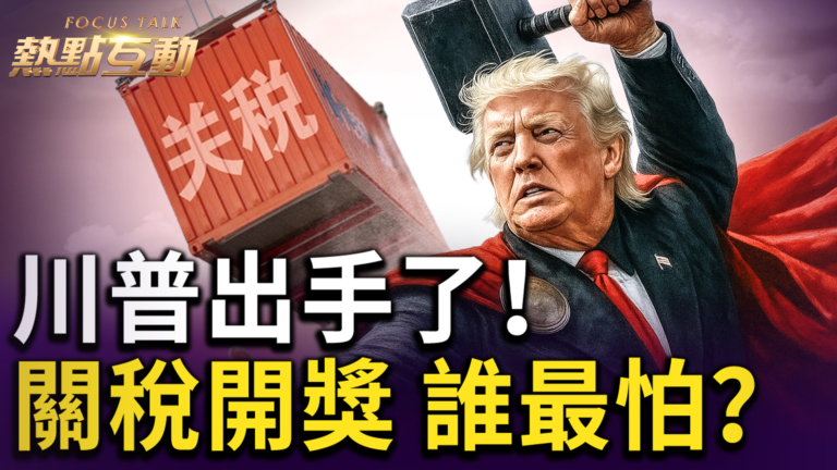 【熱點互動】川普首批關稅信寄出 14國上榜