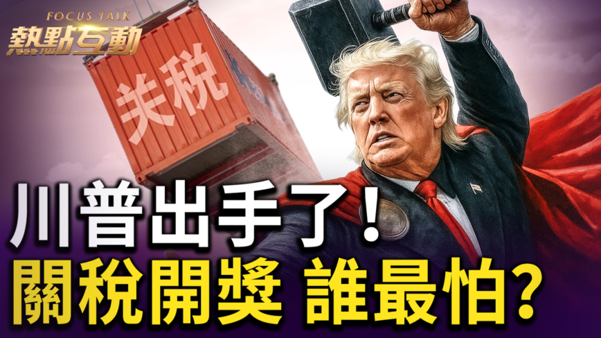 【熱點互動】川普首批關稅信寄出 14國上榜
