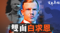 【百年真相】雙面白求恩