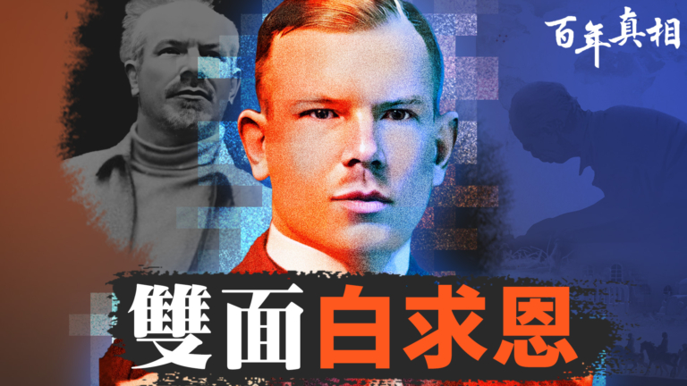 【百年真相】雙面白求恩