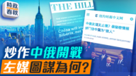 【時政春秋】炒作中俄開戰 左媒圖謀為何？