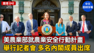 【重播】美農業部就農業安全行動計劃舉行記者會 多名內閣成員出席